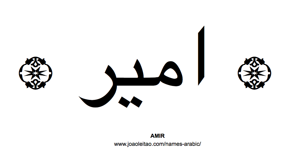 amir-in-arabic