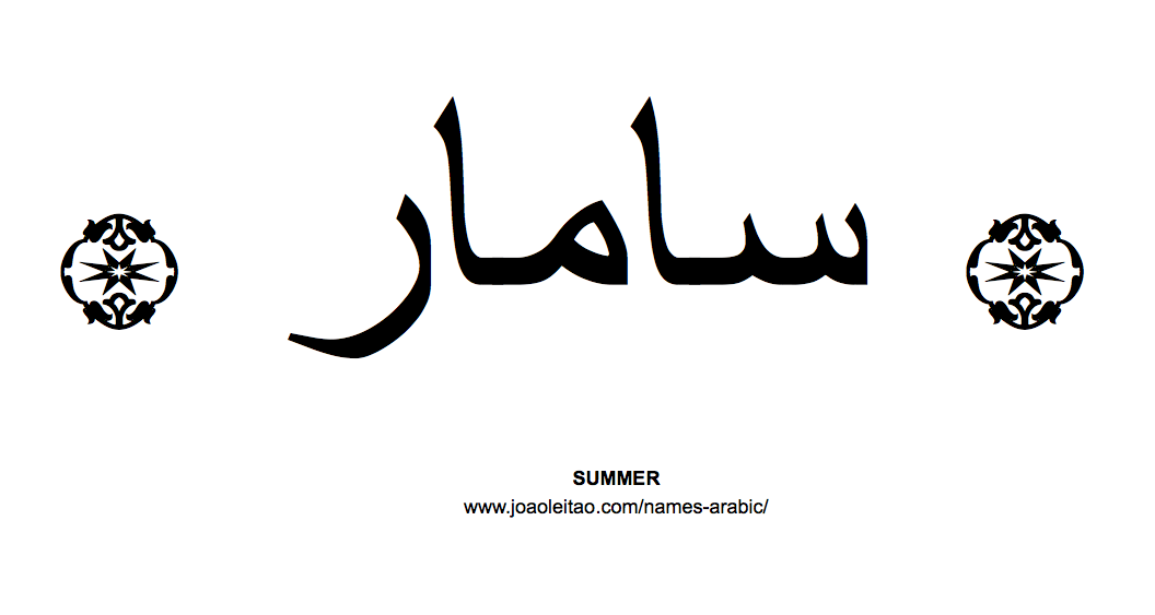 Summer In Arabic