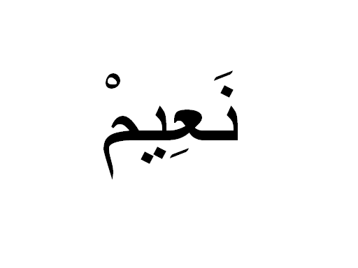 name in arabic