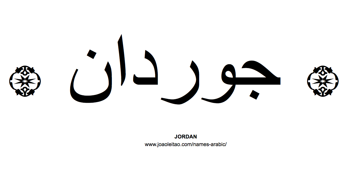 Jordan in Arabic, Name Jordan Arabic 