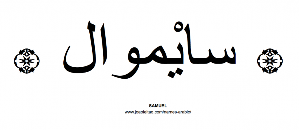 samuel-archives-names-in-arabic