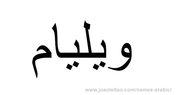 William in Arabic
