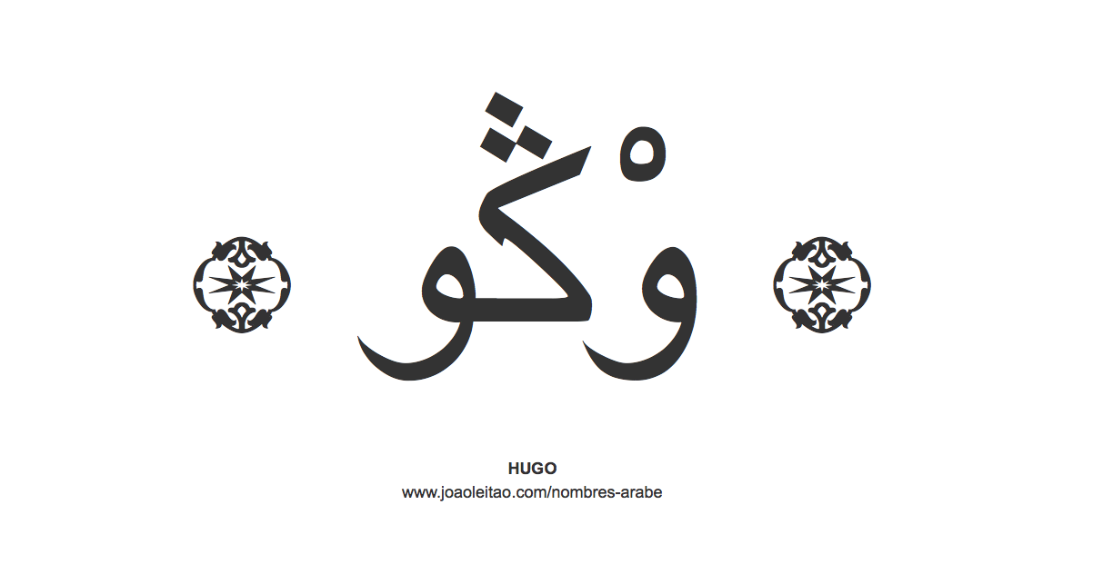 Nombre Hugo en escritura árabe