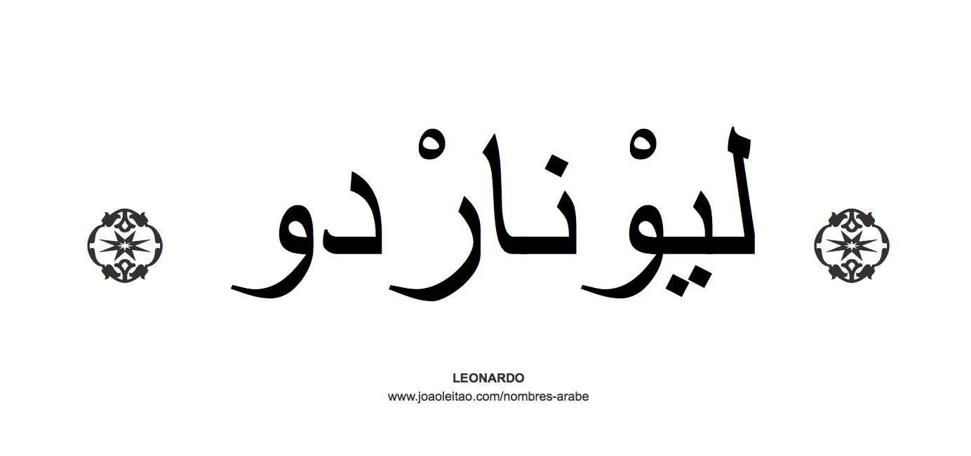 Nombre Leonardo en escritura árabe